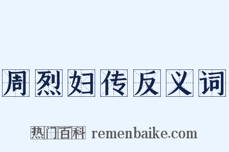 周烈妇传反义词是什么意思的图片